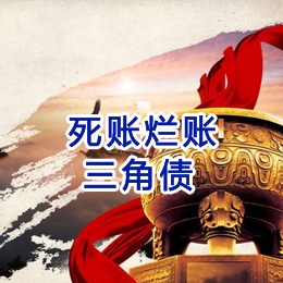 抱由镇要债公司